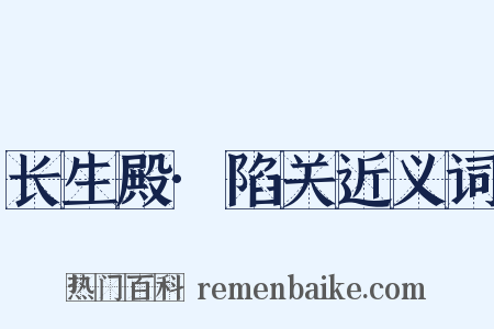 长生殿·陷关近义词是什么意思的图片